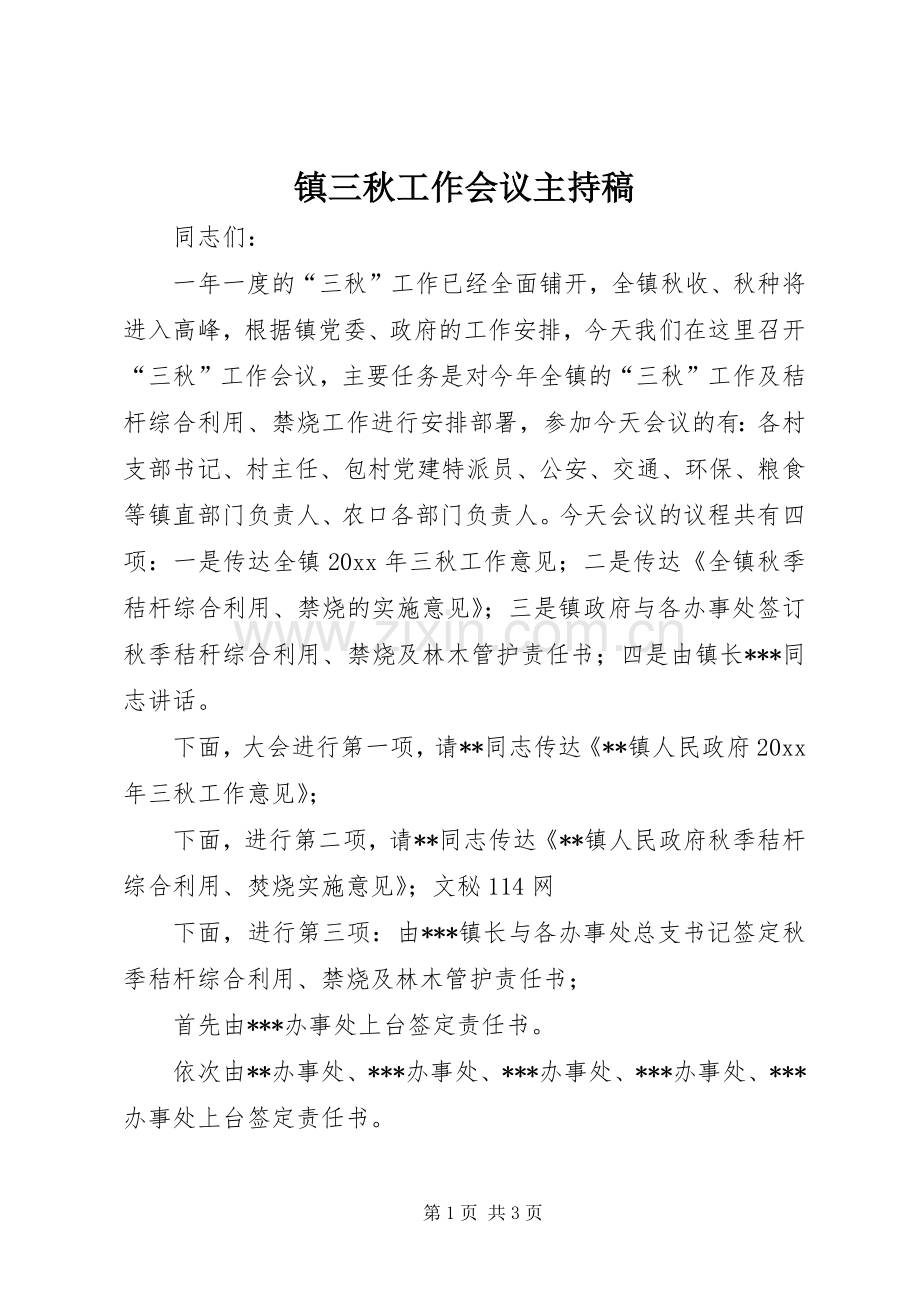 镇三秋工作会议主持词(5).docx_第1页