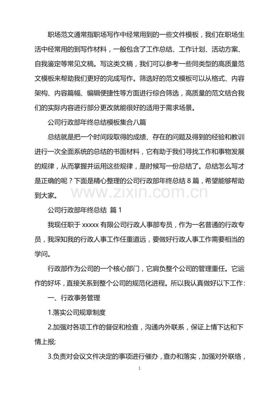 2022年公司行政部年终总结.doc_第1页