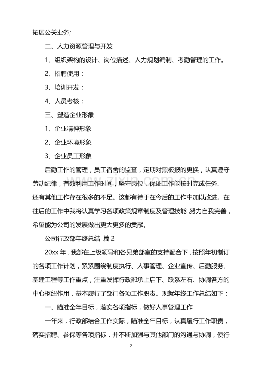 2022年公司行政部年终总结.doc_第2页