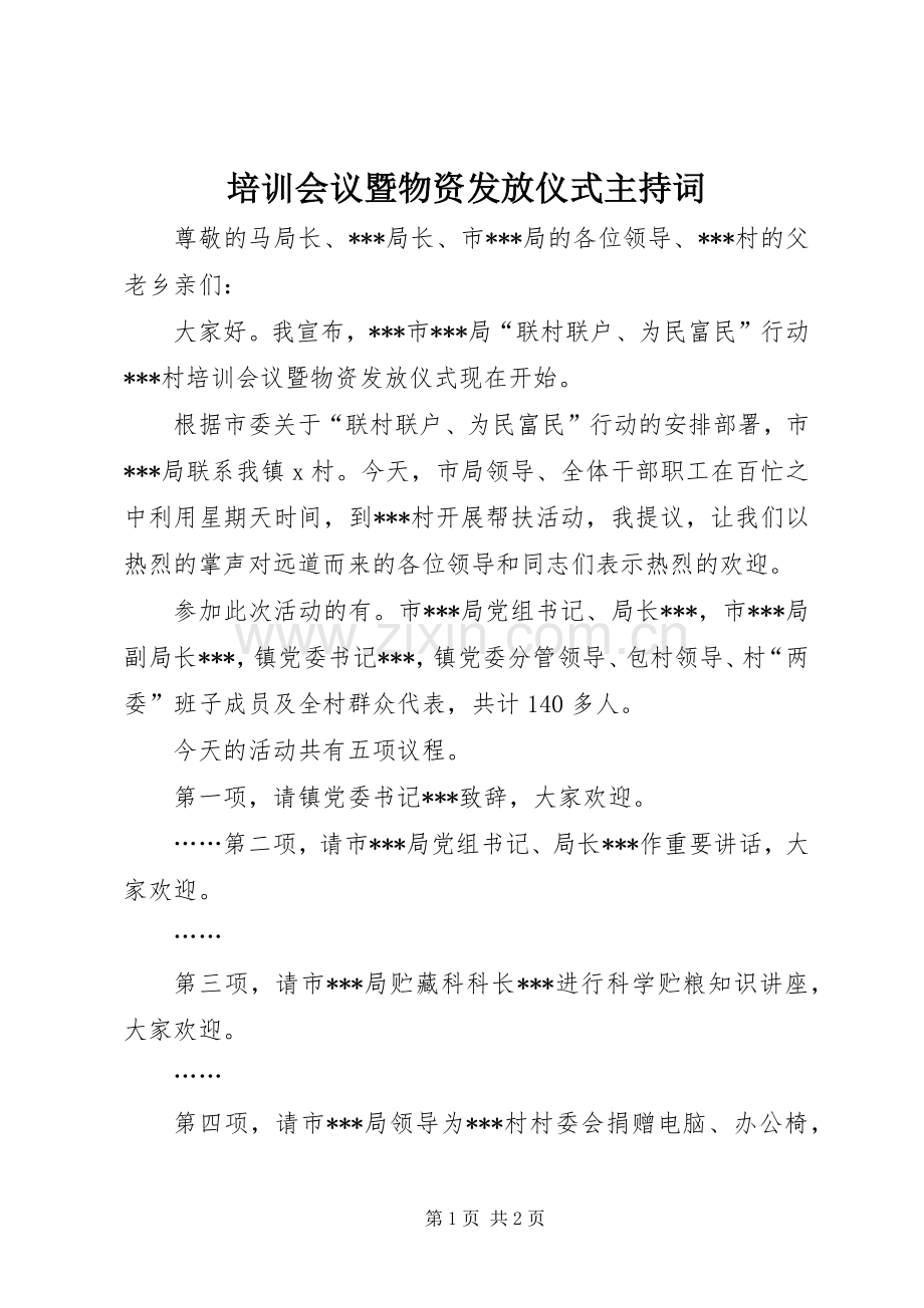 培训会议暨物资发放仪式主持稿.docx_第1页