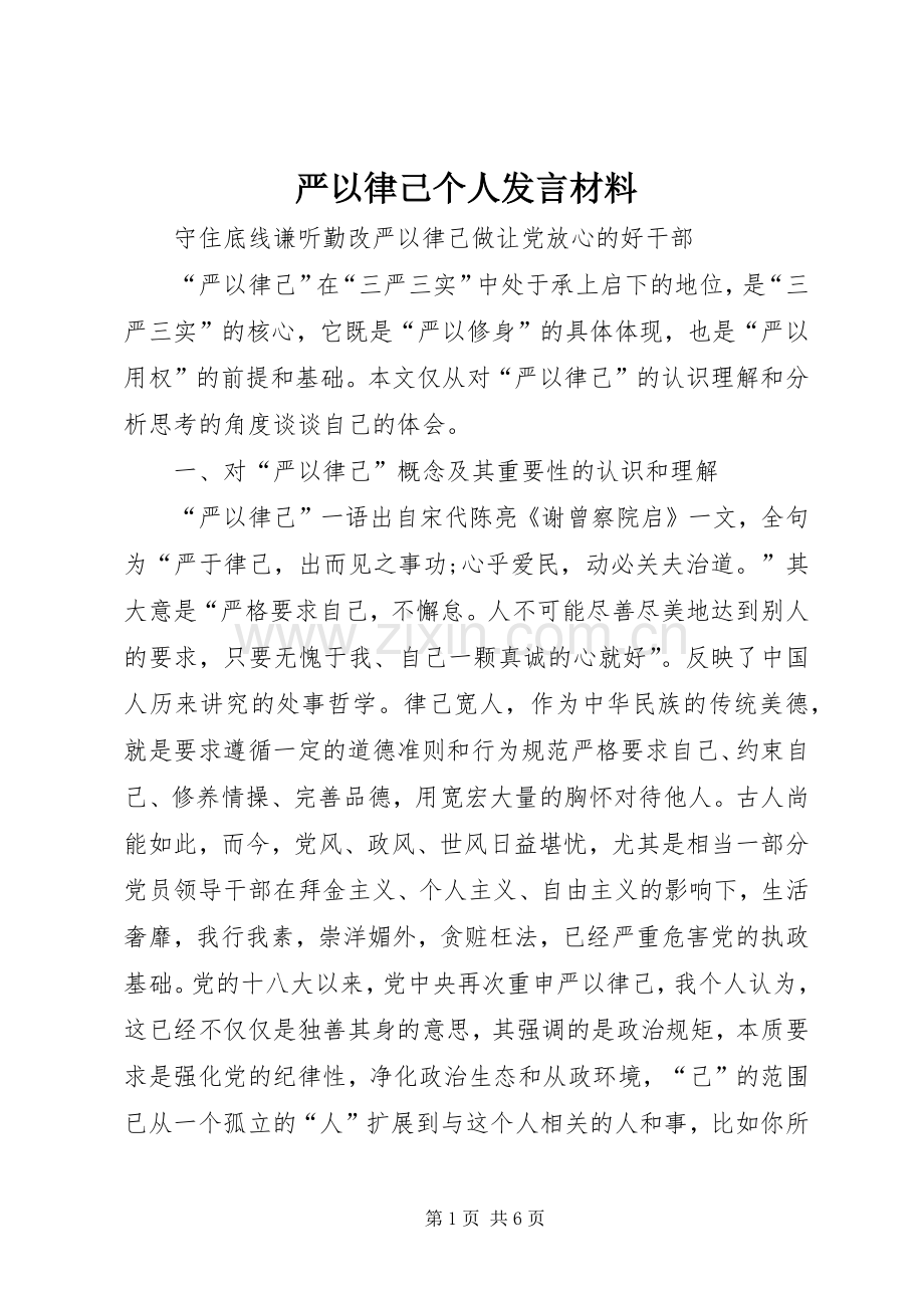 严以律己个人发言材料提纲.docx_第1页