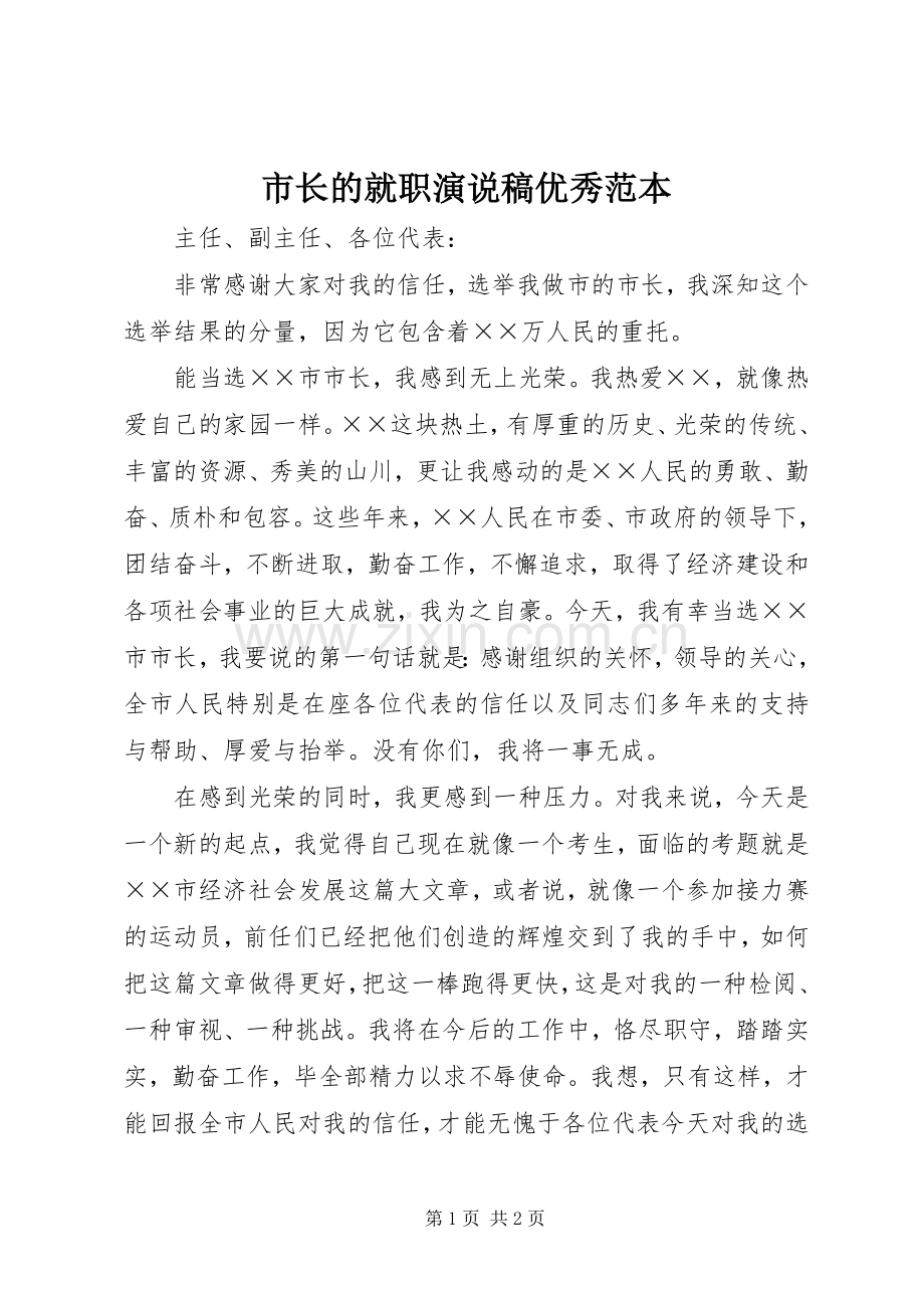 市长的就职演说优秀范本.docx_第1页