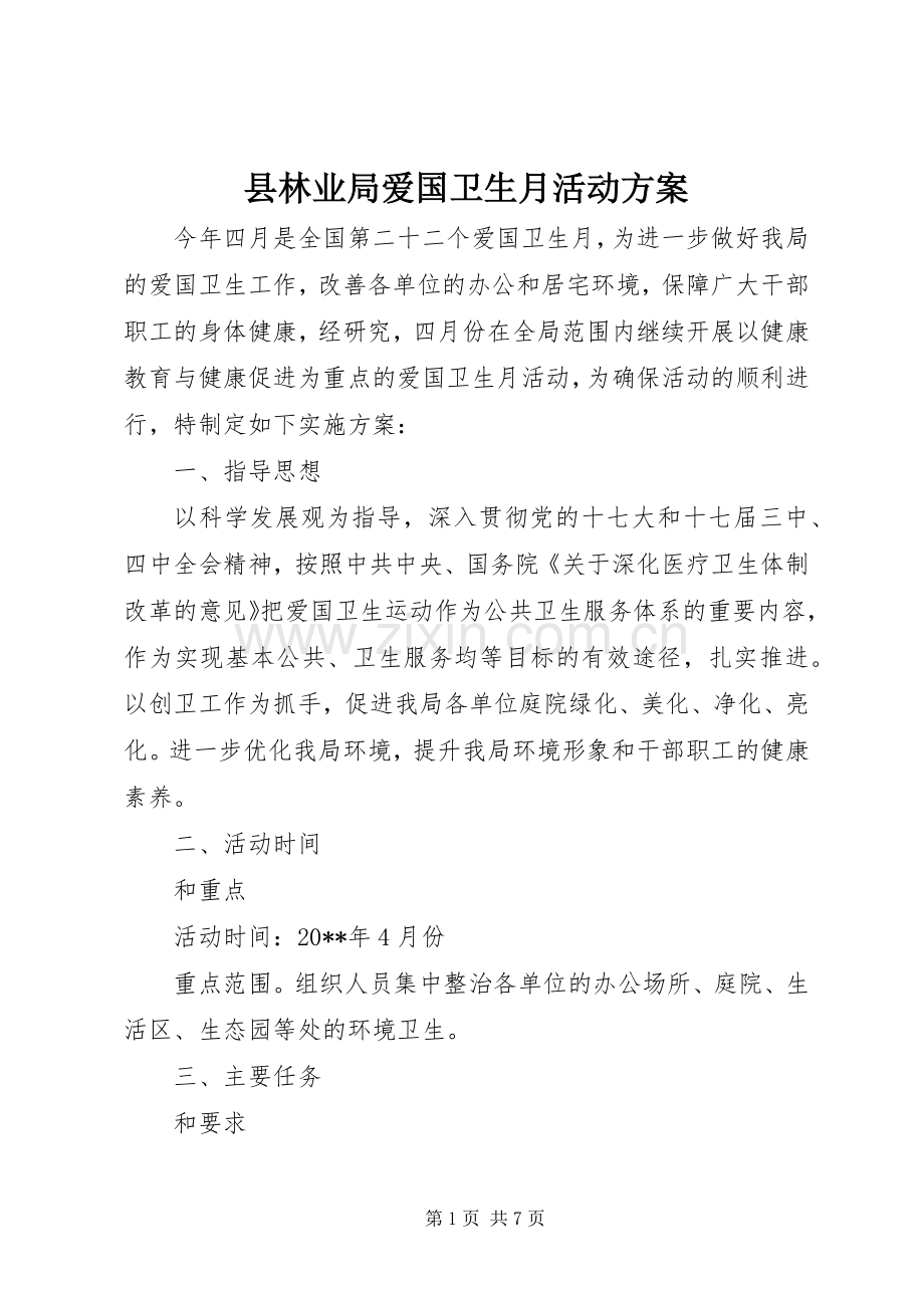 县林业局爱国卫生月活动实施方案 .docx_第1页