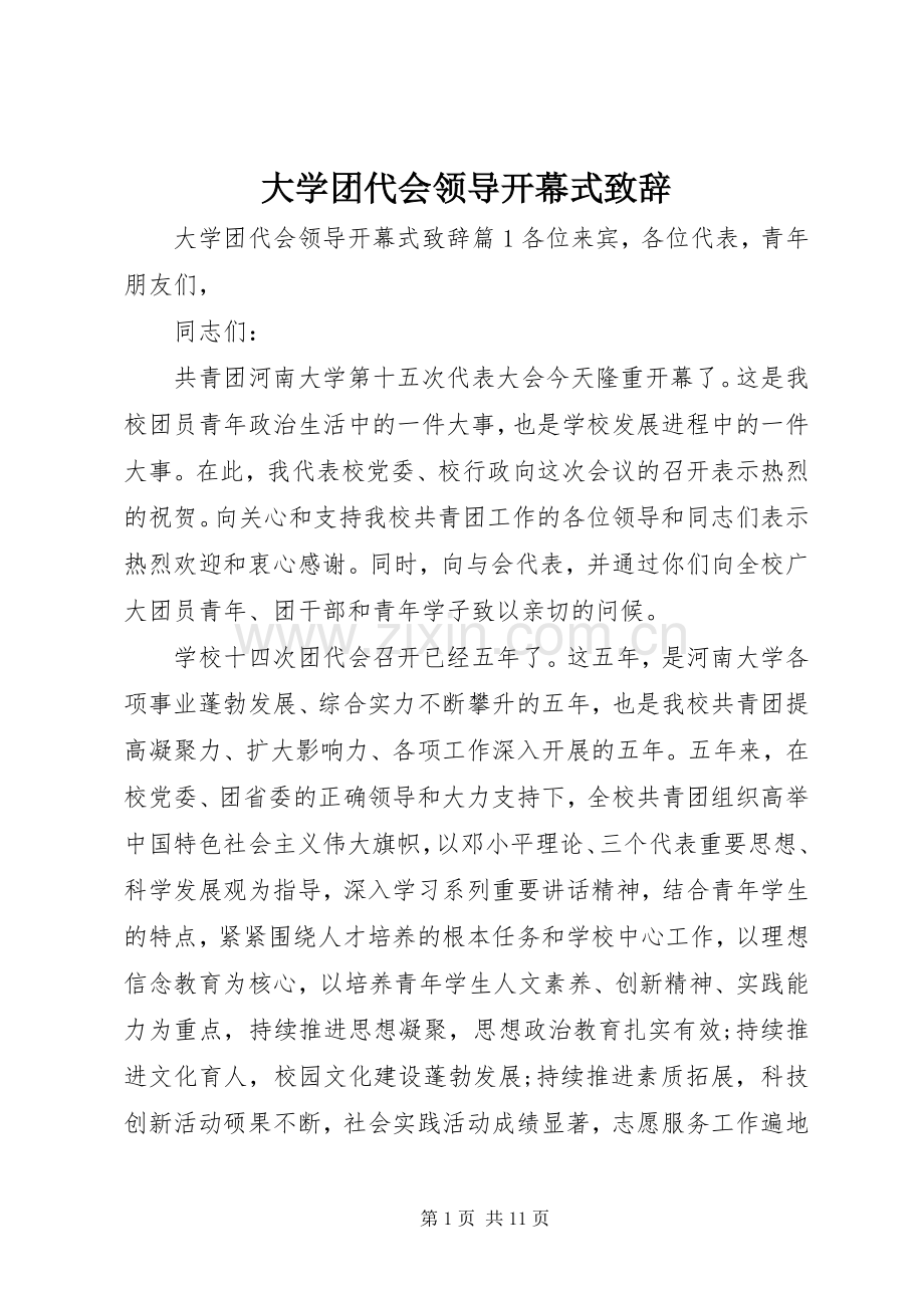 大学团代会领导开幕式演讲致辞.docx_第1页