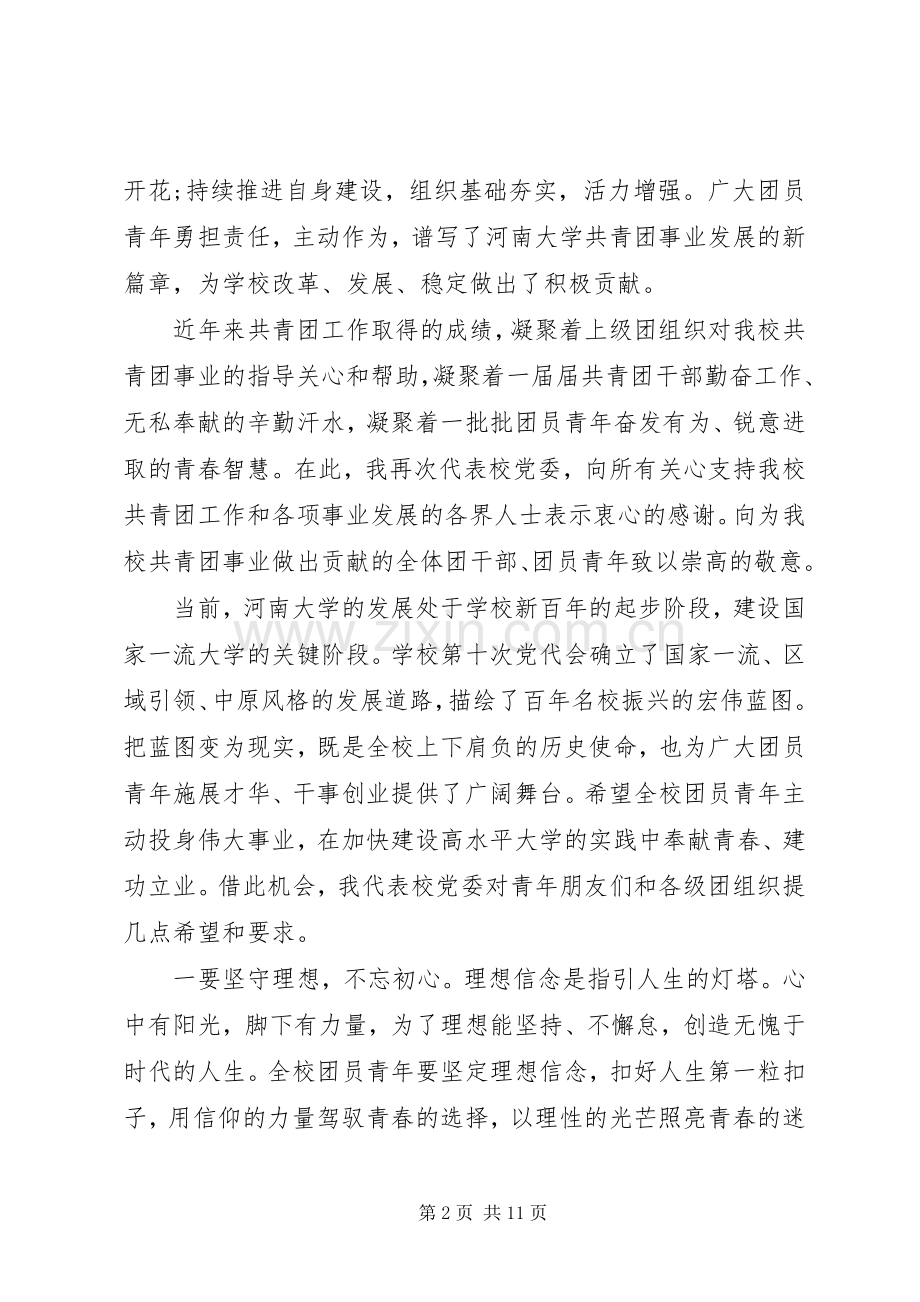 大学团代会领导开幕式演讲致辞.docx_第2页