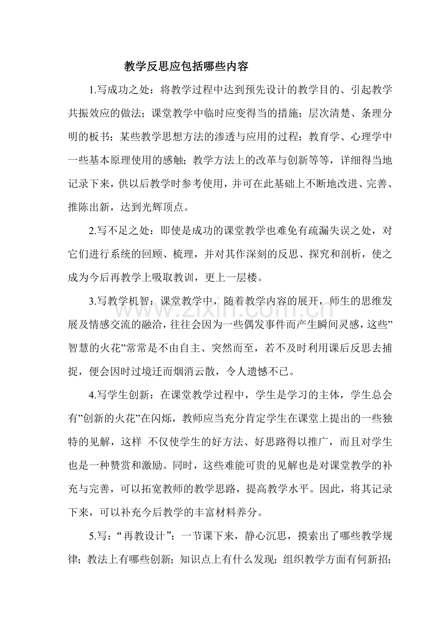 教学反思应包括哪些内容.doc_第1页