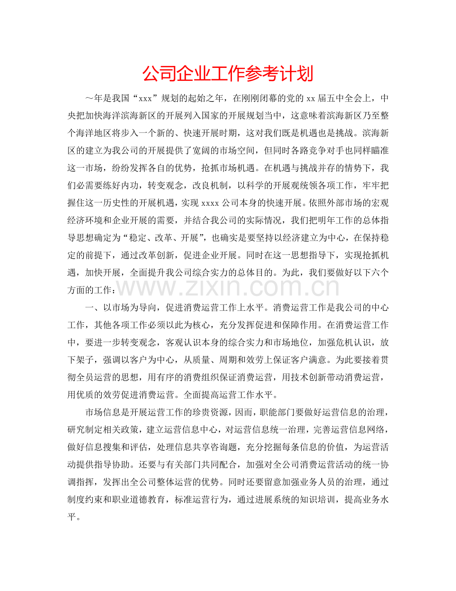 公司企业工作参考计划.doc_第1页