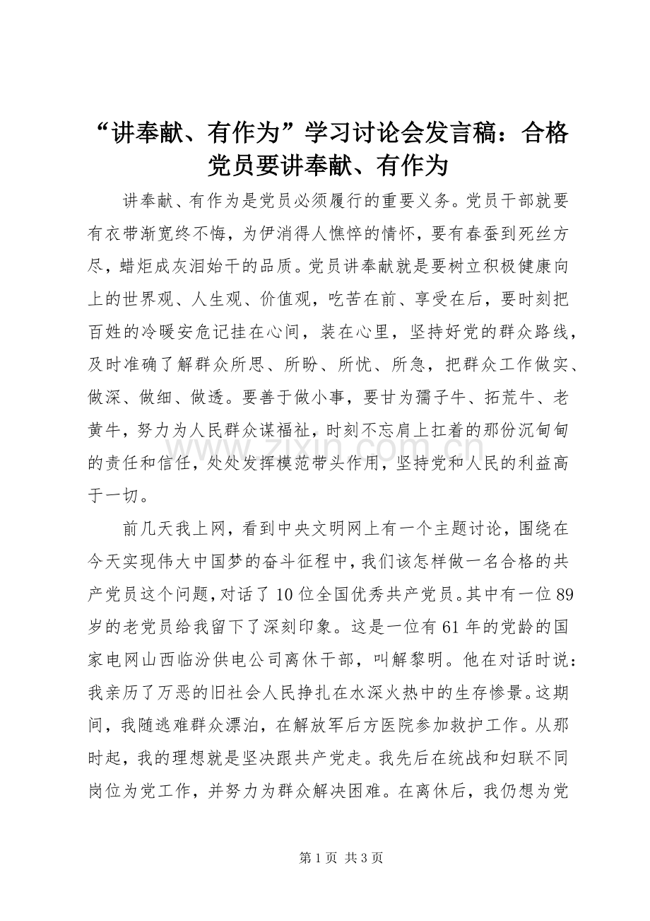 “讲奉献、有作为”学习讨论会发言：合格党员要讲奉献、有作为.docx_第1页