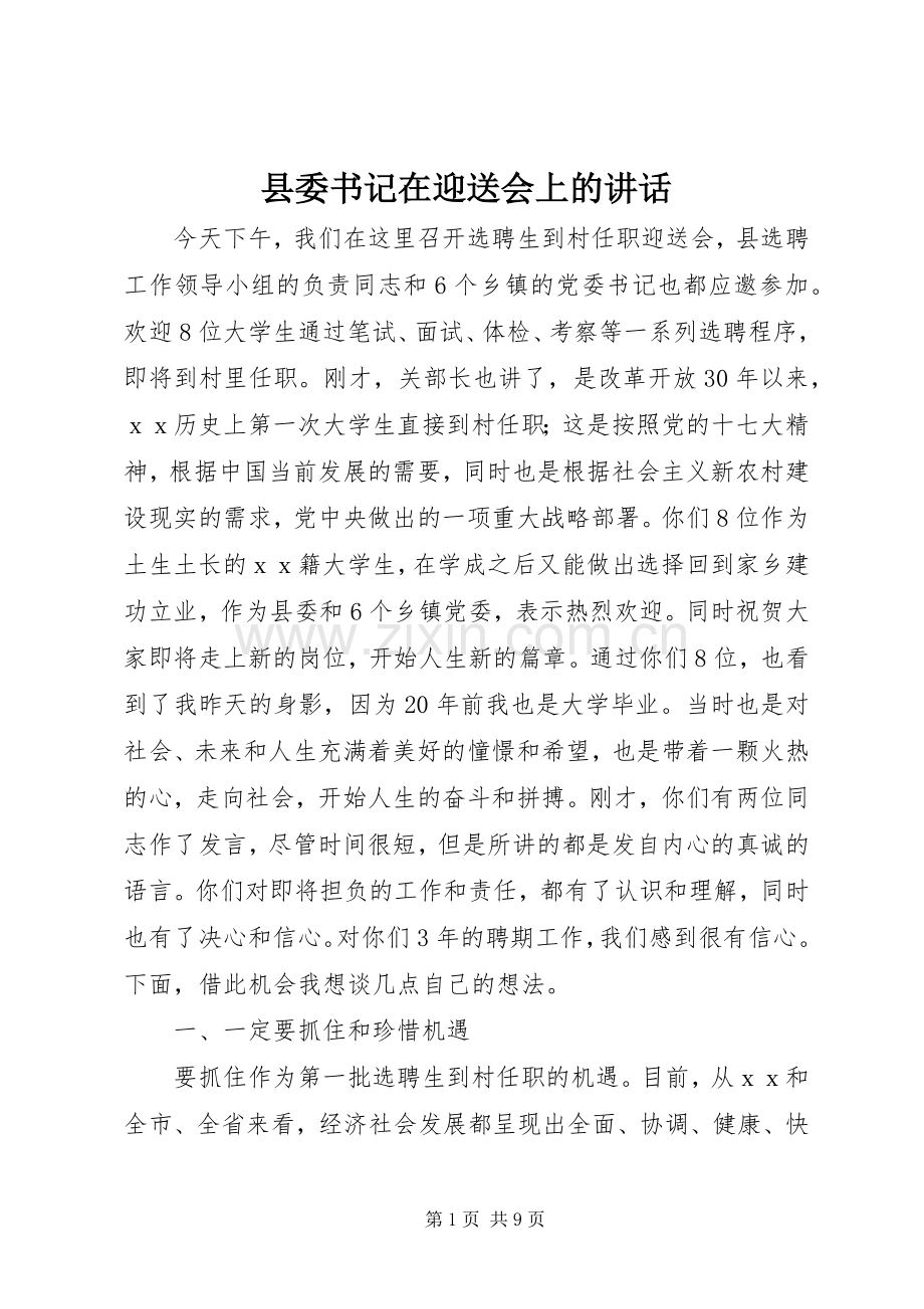 县委书记在迎送会上的讲话.docx_第1页