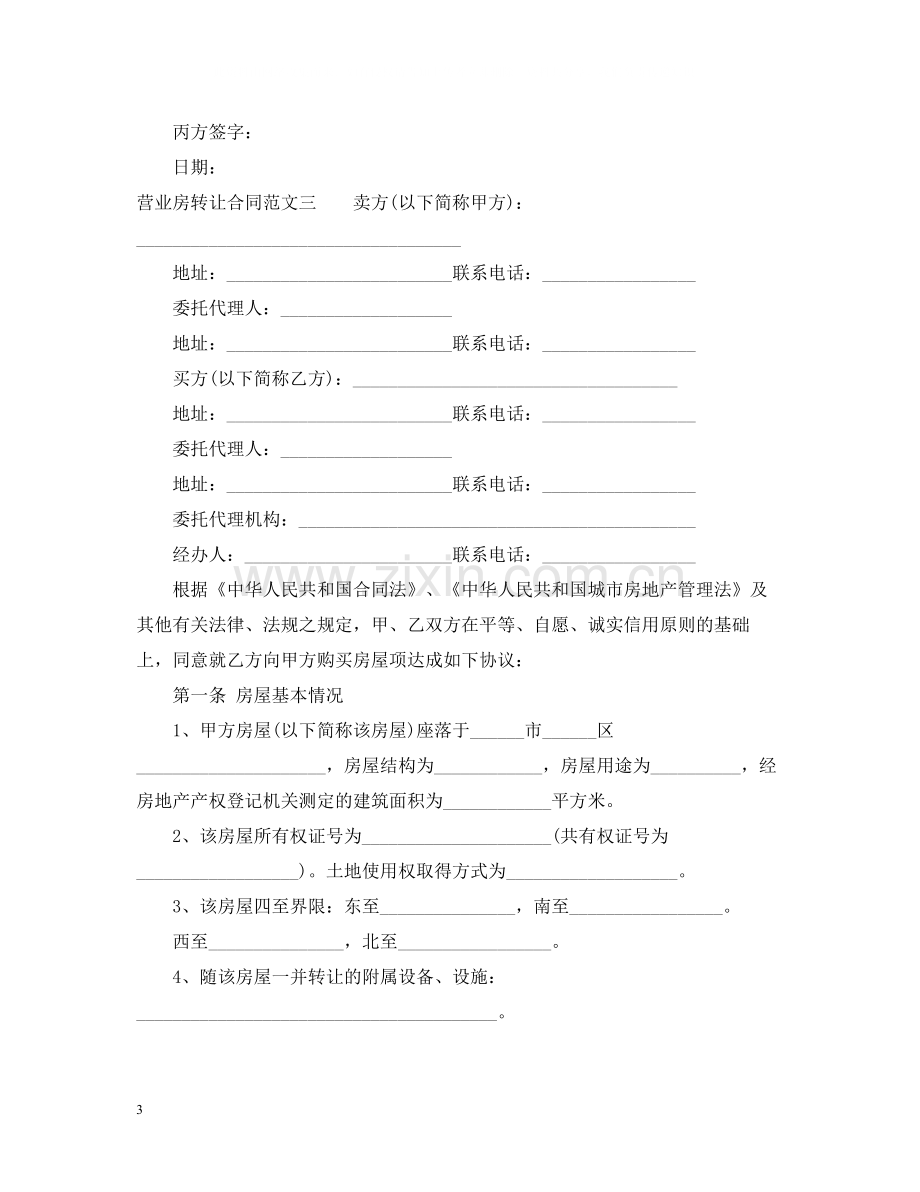 营业房转让合同范本.docx_第3页