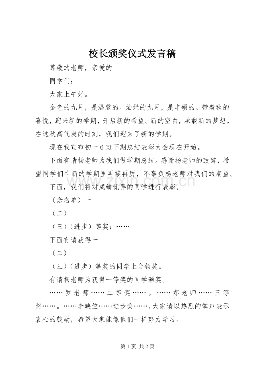 校长颁奖仪式发言稿范文.docx_第1页