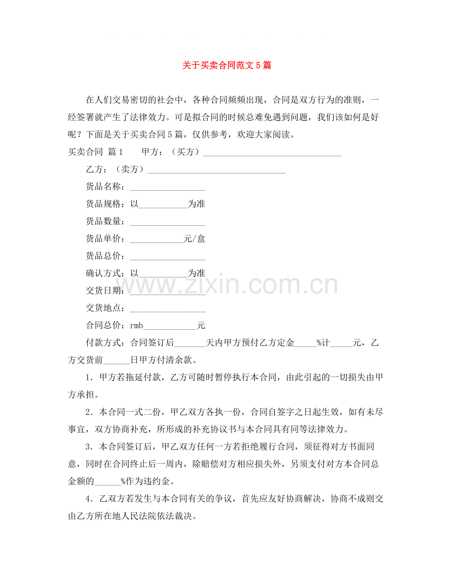 关于买卖合同范文5篇.docx_第1页