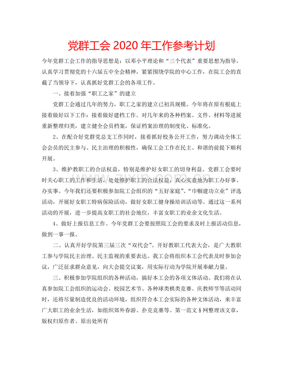 党群工会2024年工作参考计划.doc_第1页