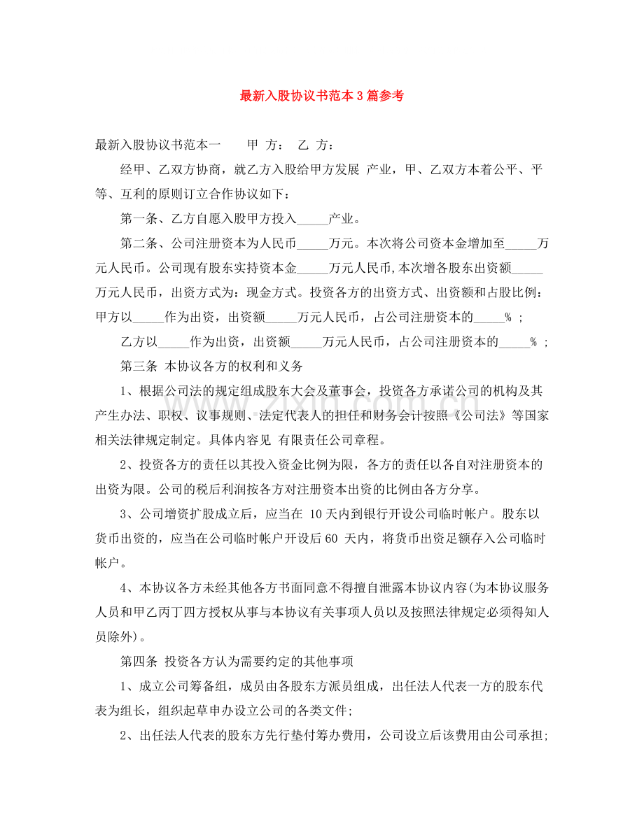 入股协议书范本3篇参考.docx_第1页