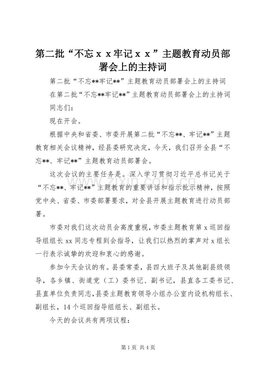 第二批“不忘ｘｘ牢记ｘｘ”主题教育动员部署会上的主持稿.docx_第1页