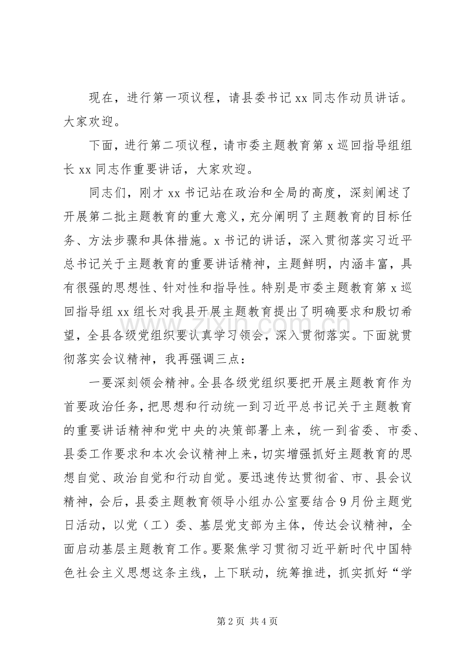 第二批“不忘ｘｘ牢记ｘｘ”主题教育动员部署会上的主持稿.docx_第2页