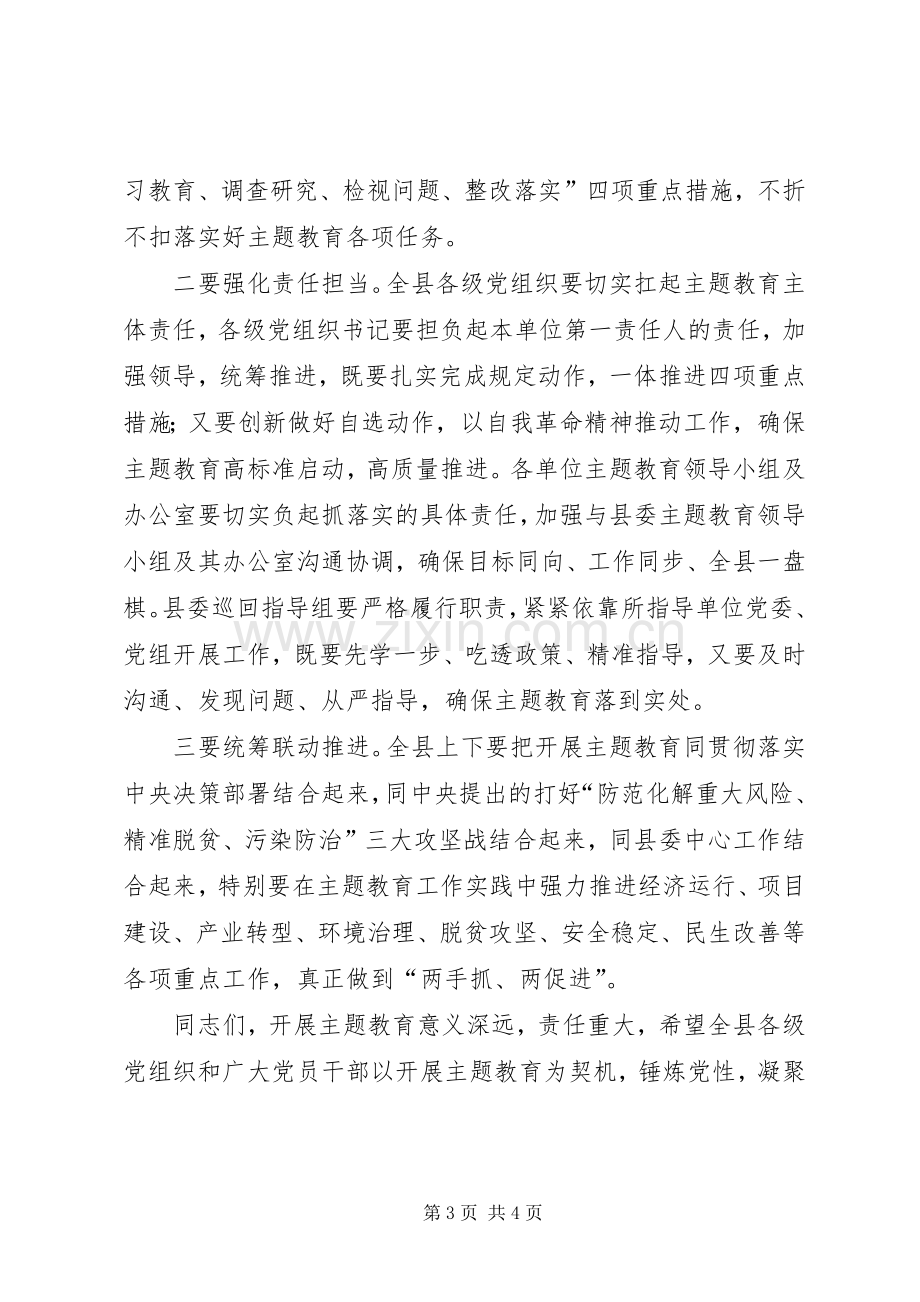 第二批“不忘ｘｘ牢记ｘｘ”主题教育动员部署会上的主持稿.docx_第3页