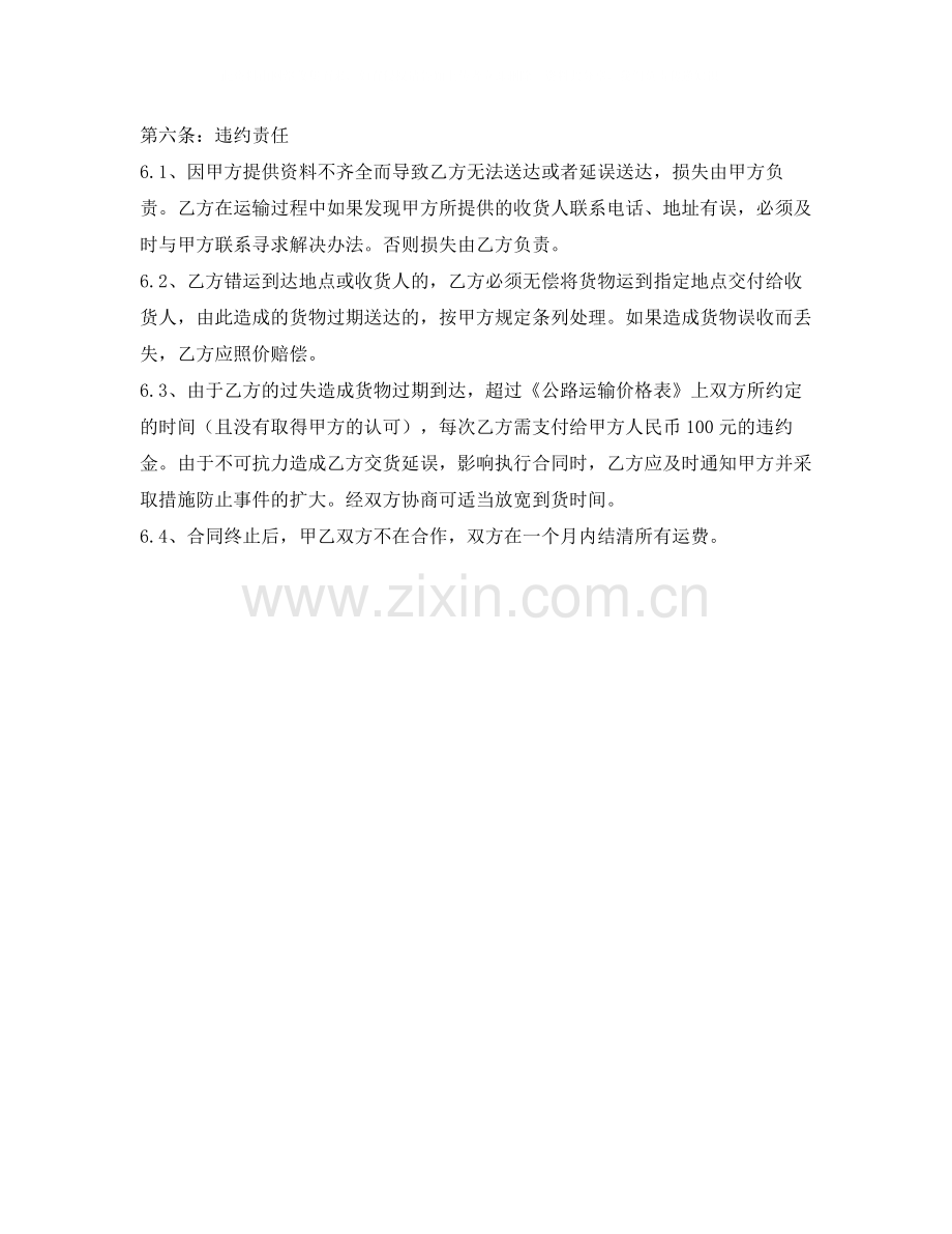 《安全管理文档》之公路运输合同范本.docx_第3页