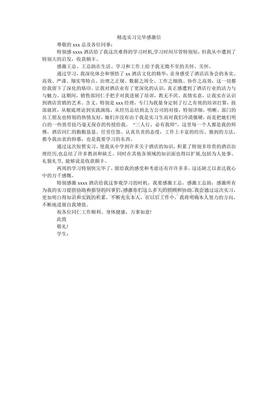 实习结束感谢信.doc_第1页