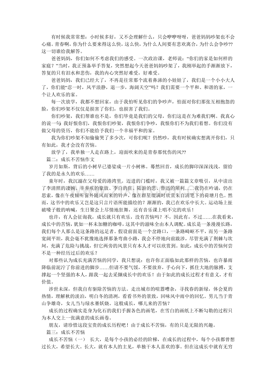 成长不烦恼作文800字.doc_第2页