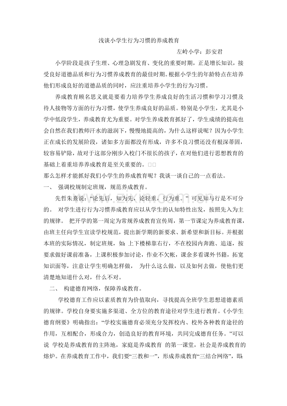 浅谈小学生行为习惯的养成教育.doc_第1页