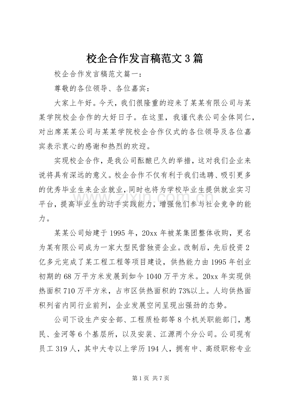 校企合作发言范文3篇.docx_第1页