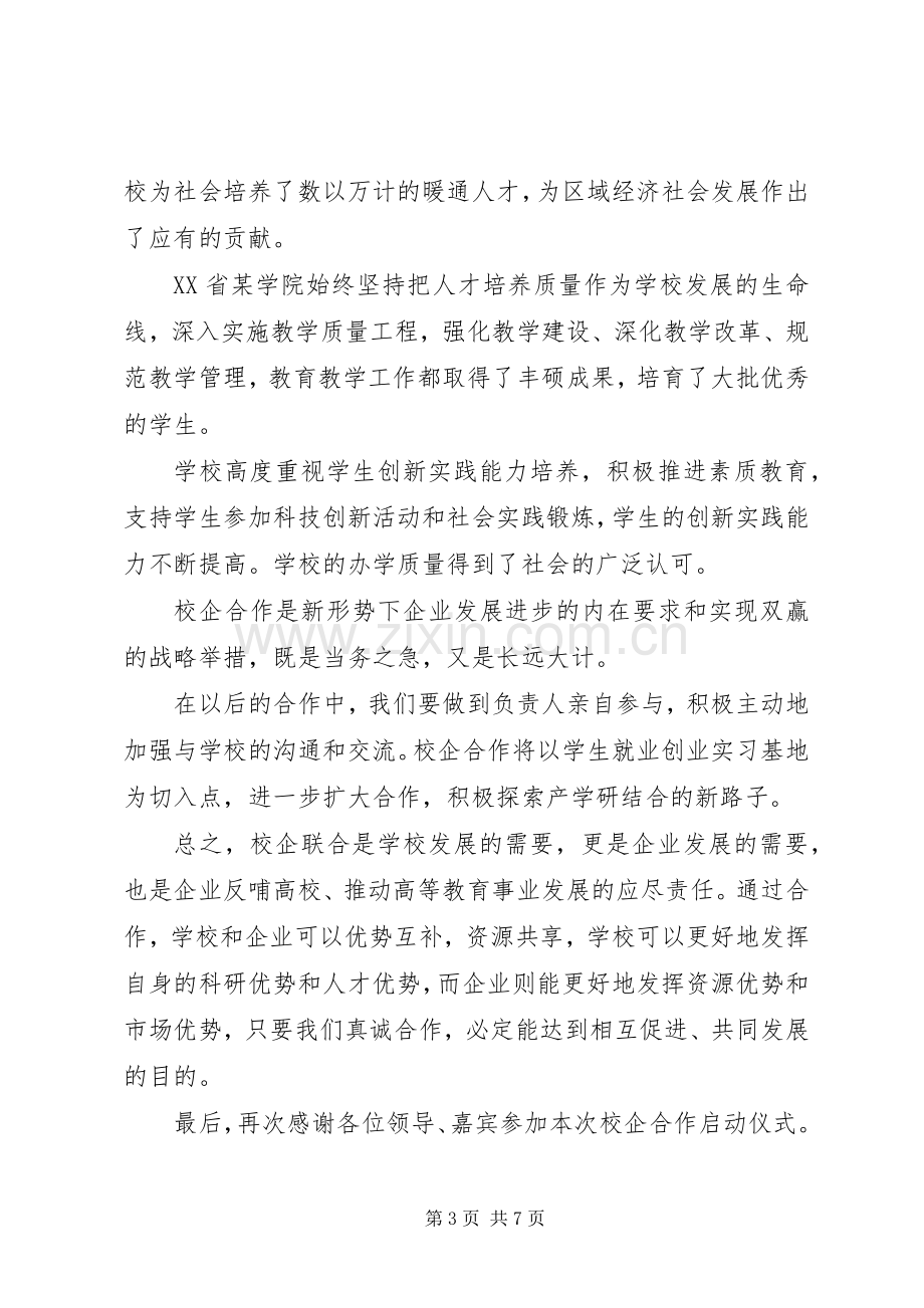 校企合作发言范文3篇.docx_第3页