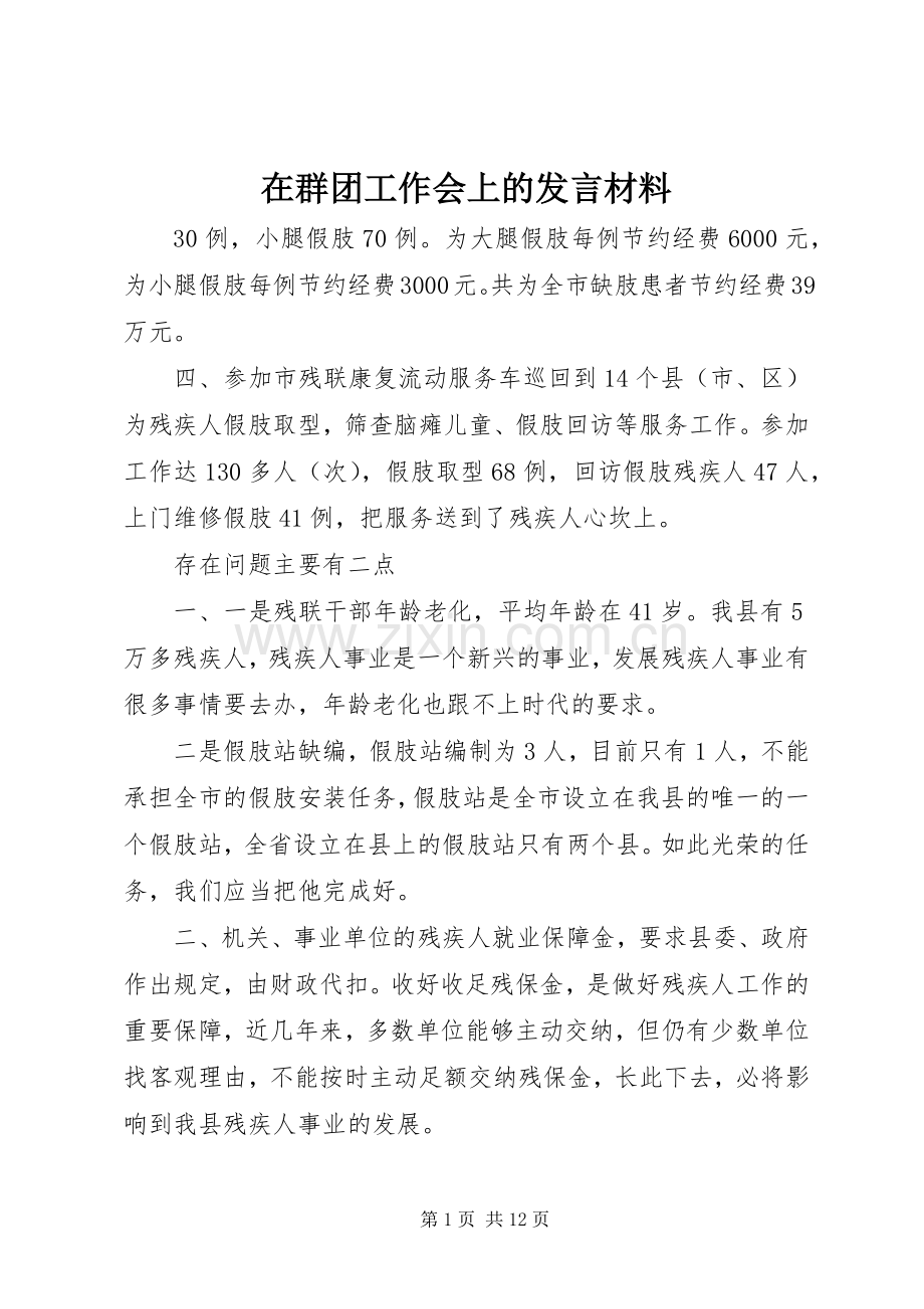 在群团工作会上的发言材料提纲.docx_第1页