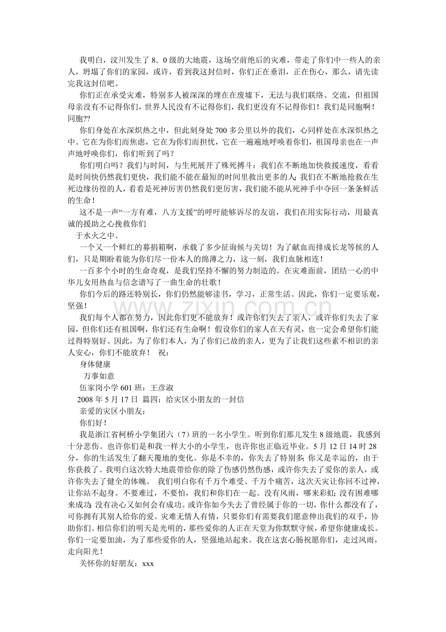 给汶川灾区小朋友的一封信作文300字.doc_第3页