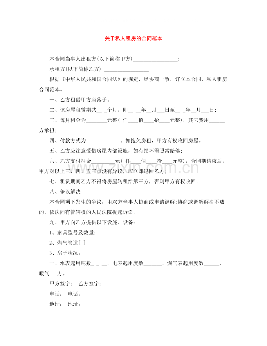 关于私人租房的合同范本.docx_第1页