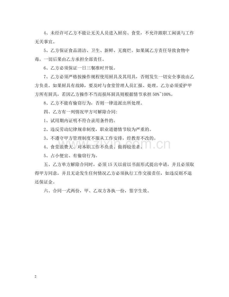 厨师雇佣合同范本.docx_第2页