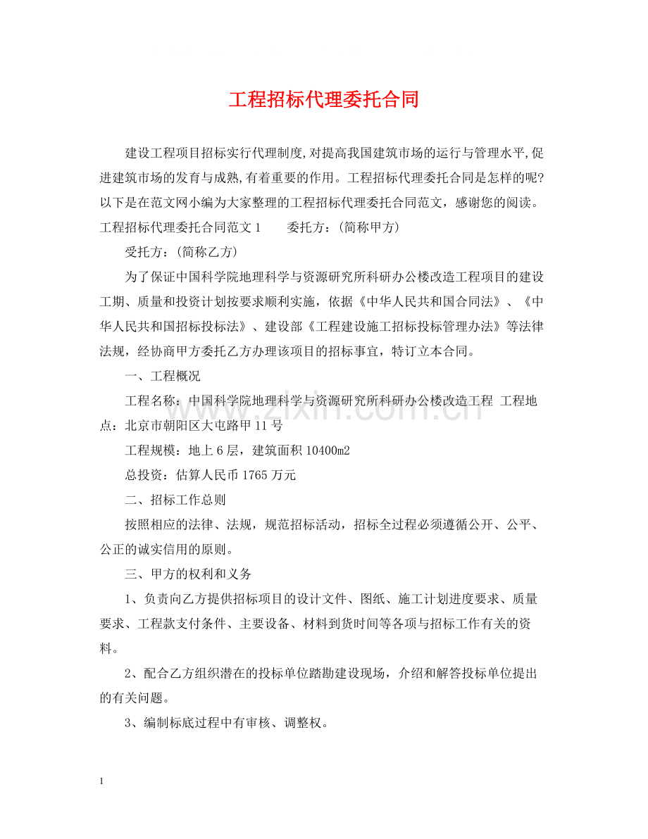 工程招标代理委托合同.docx_第1页