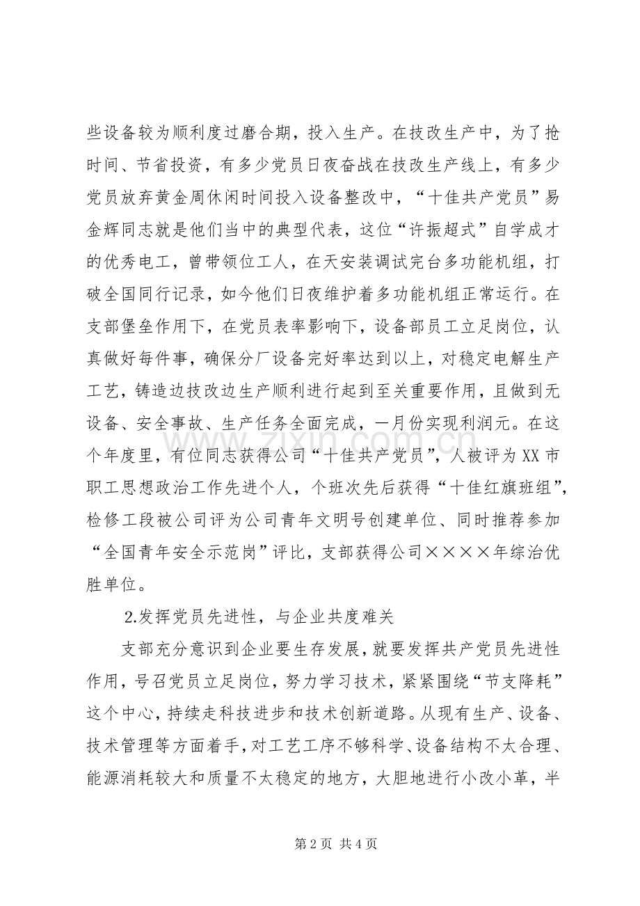 公司先进党支部代表发言材料致辞.docx_第2页