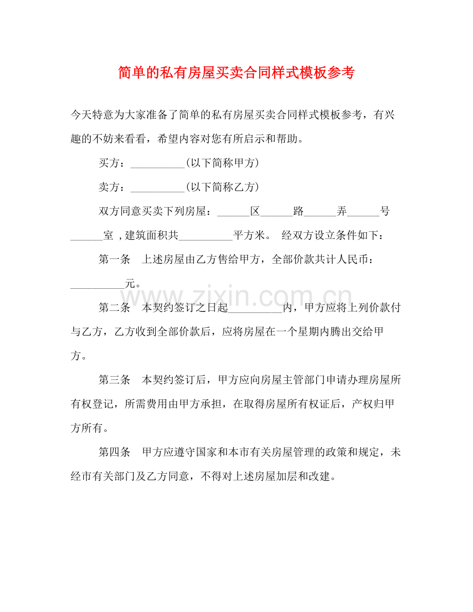 简单的私有房屋买卖合同样式模板参考.docx_第1页