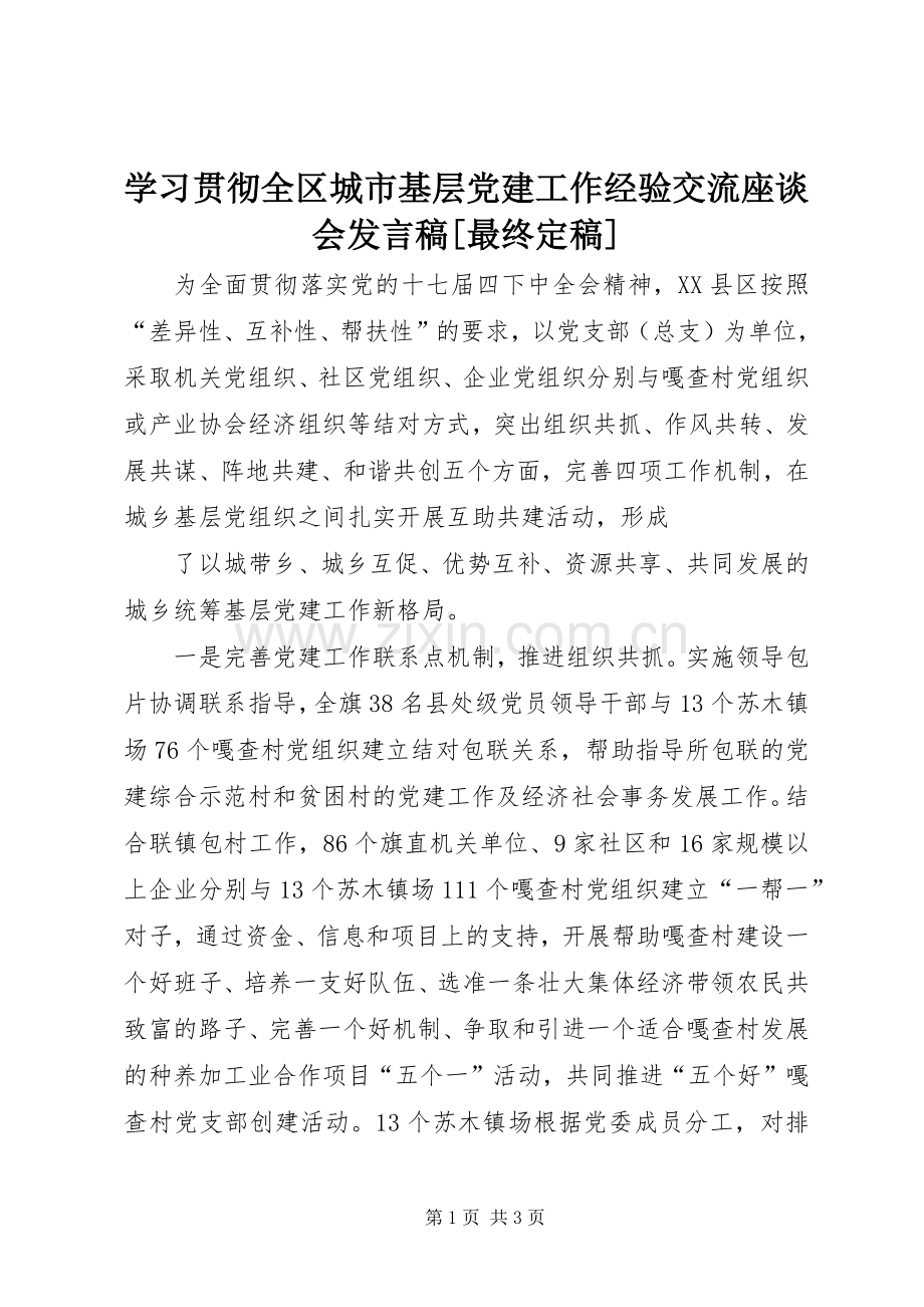 学习贯彻全区城市基层党建工作经验交流座谈会发言稿范文[最终定稿].docx_第1页