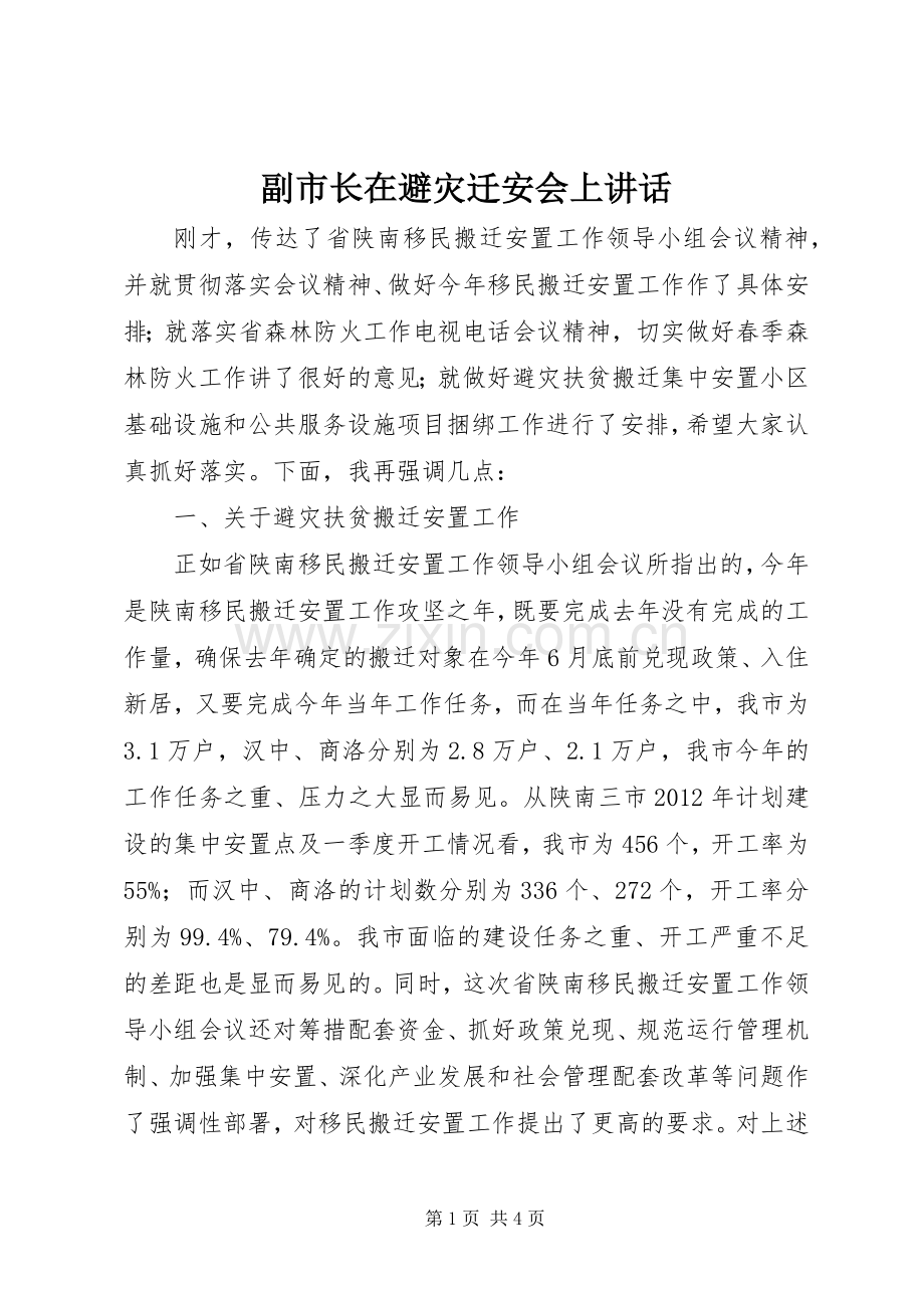 副市长在避灾迁安会上讲话.docx_第1页