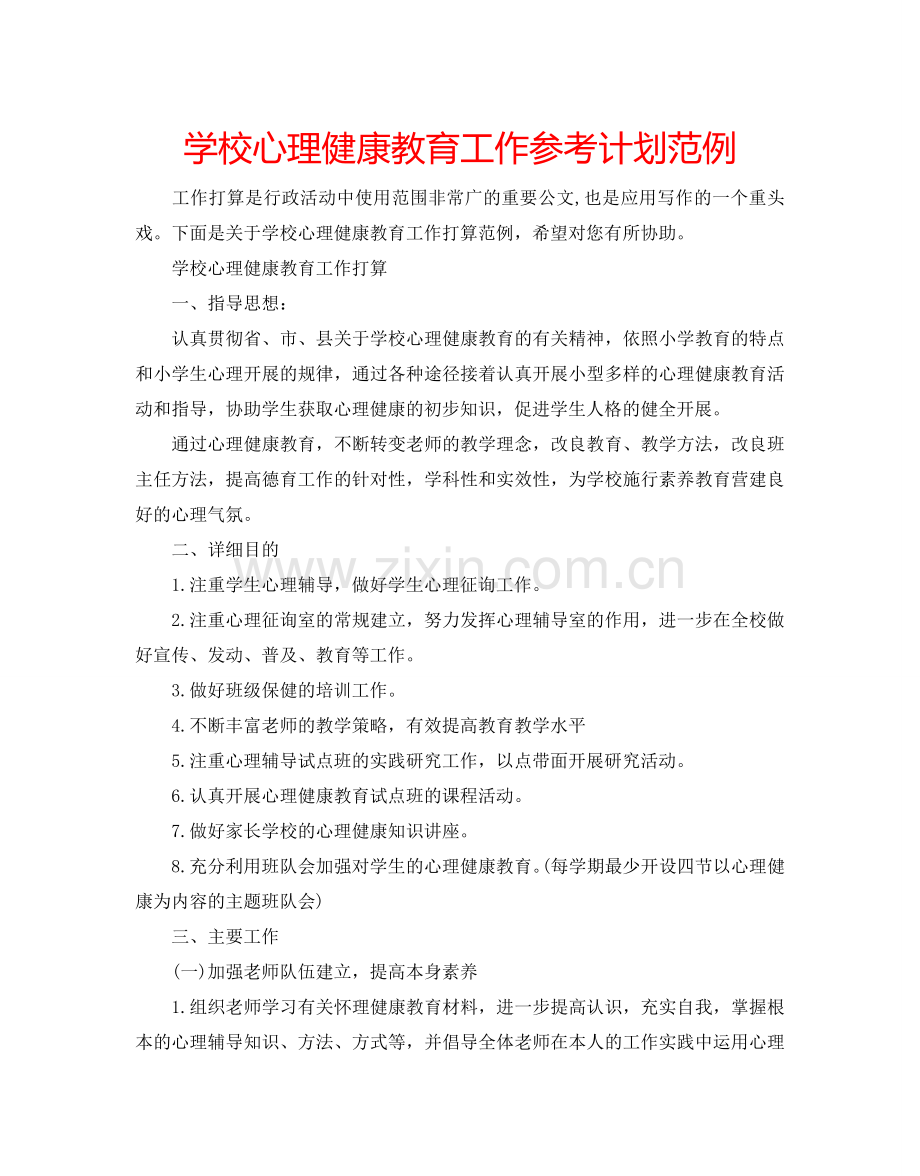 学校心理健康教育工作参考计划范例.doc_第1页