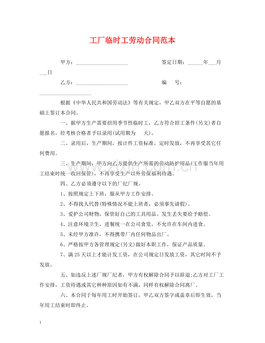 工厂临时工劳动合同范本.docx_第1页