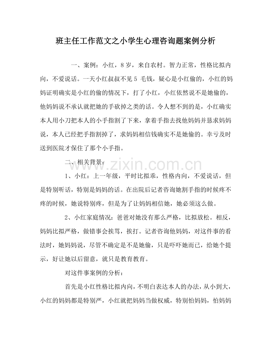 班主任工作范文小学生心理问题案例分析.doc_第1页