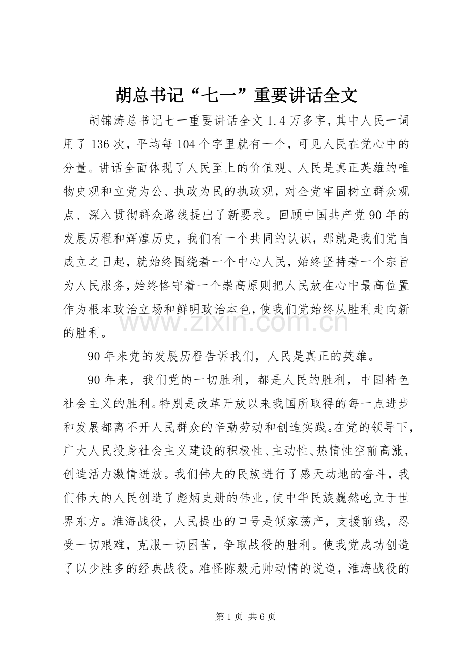 胡总书记“七一”重要讲话全文.docx_第1页