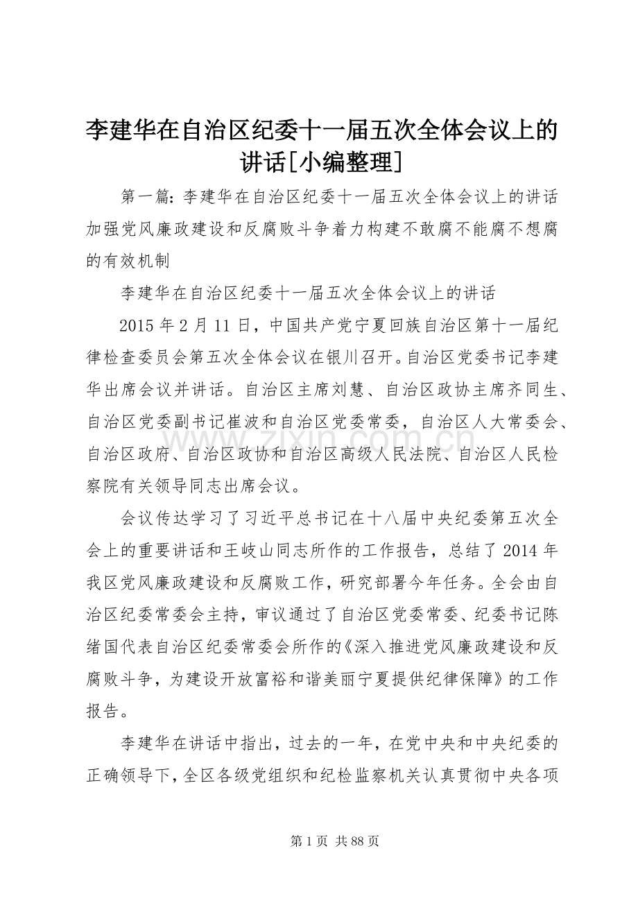 李建华在自治区纪委十一届五次全体会议上的讲话[小编整理].docx_第1页