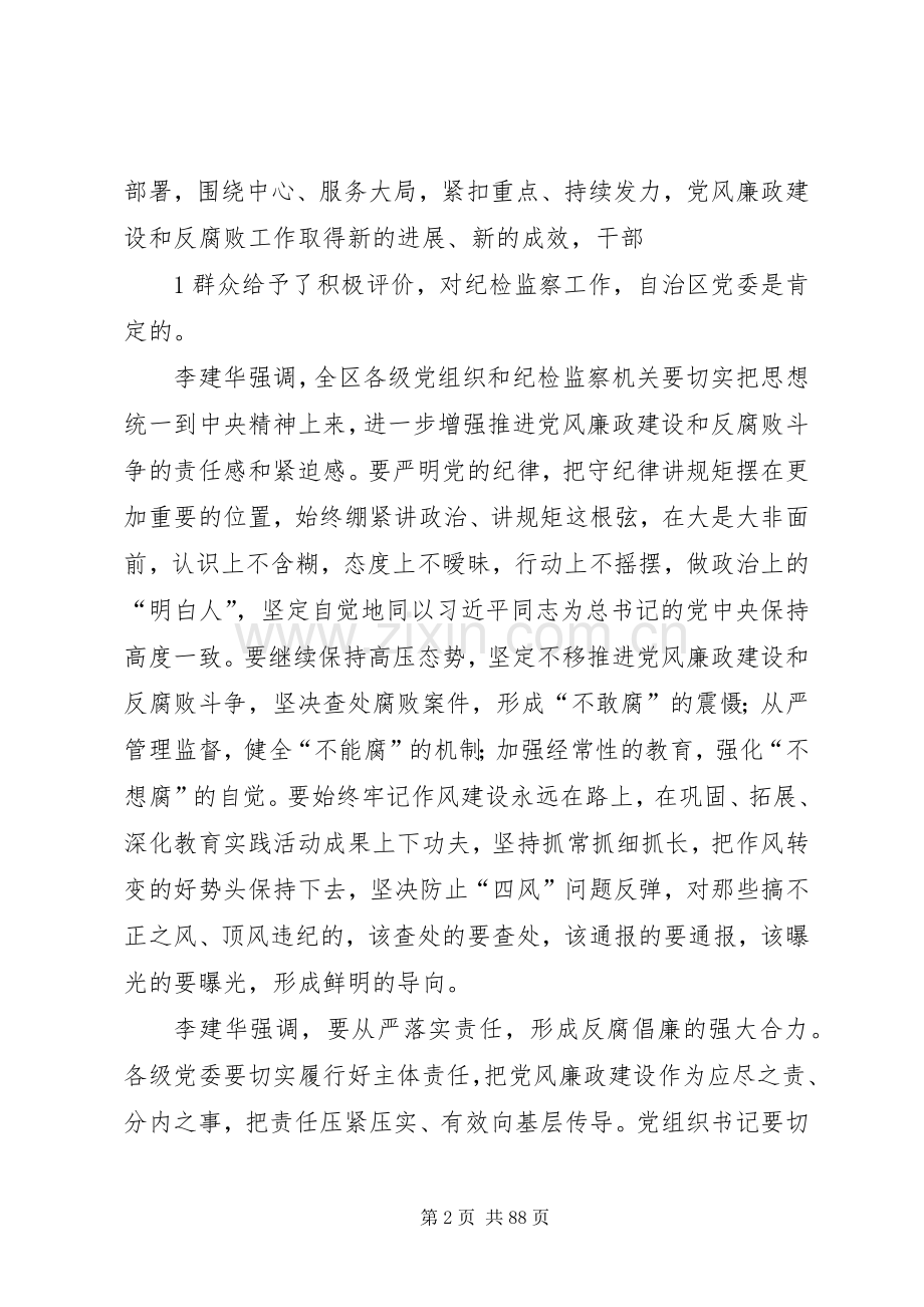 李建华在自治区纪委十一届五次全体会议上的讲话[小编整理].docx_第2页