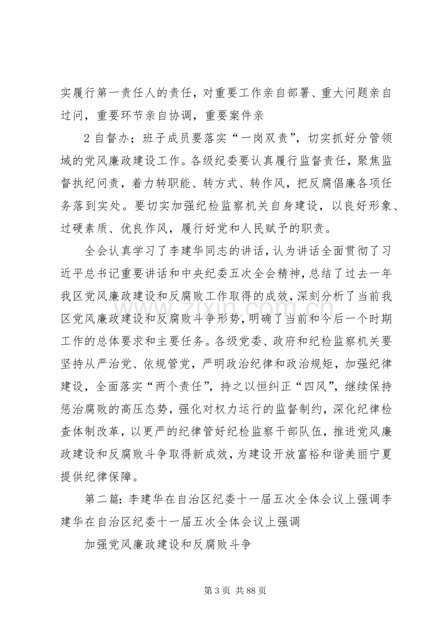 李建华在自治区纪委十一届五次全体会议上的讲话[小编整理].docx_第3页