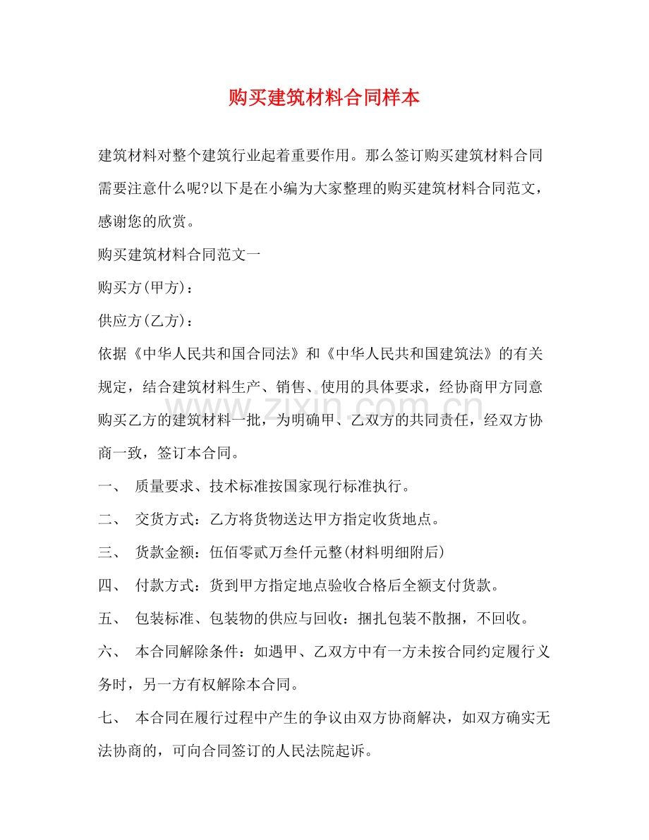 购买建筑材料合同样本2).docx_第1页