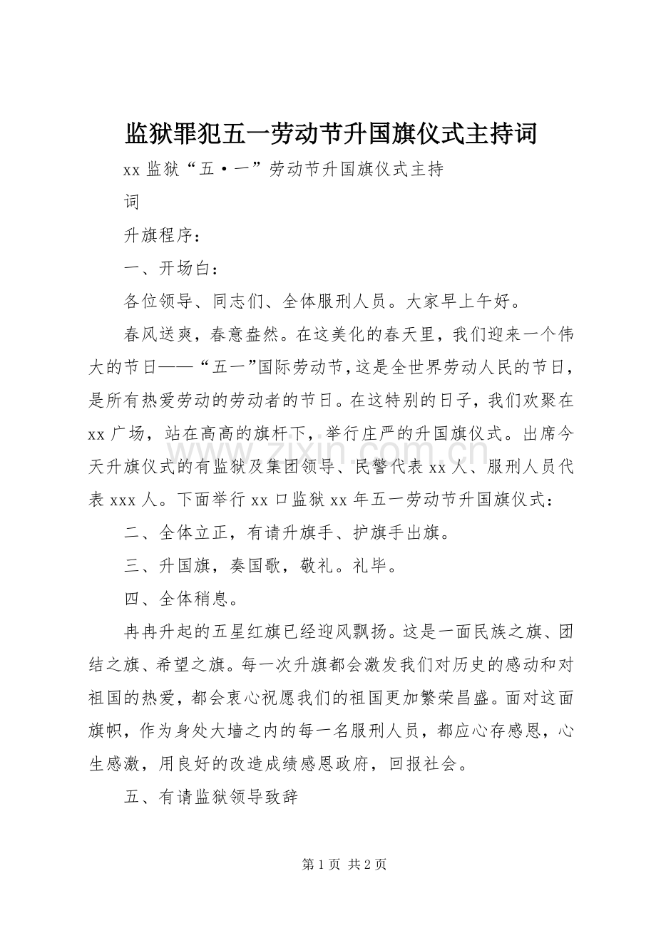 监狱罪犯五一劳动节升国旗仪式主持稿.docx_第1页