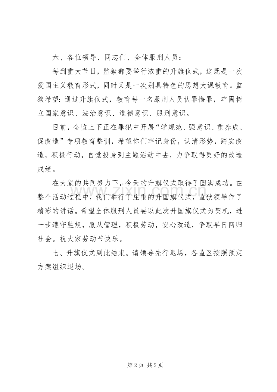 监狱罪犯五一劳动节升国旗仪式主持稿.docx_第2页