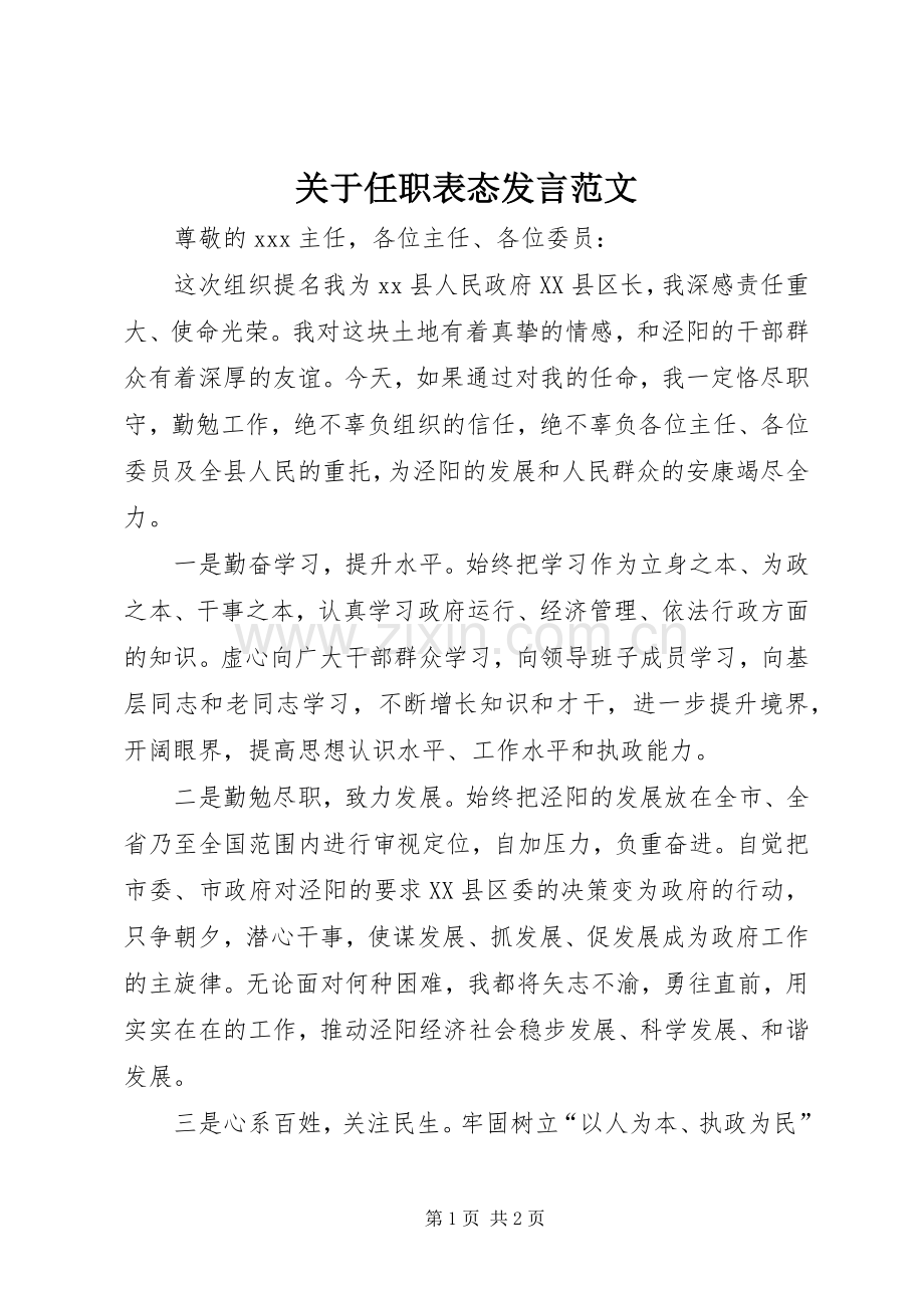 关于任职表态发言范文.docx_第1页