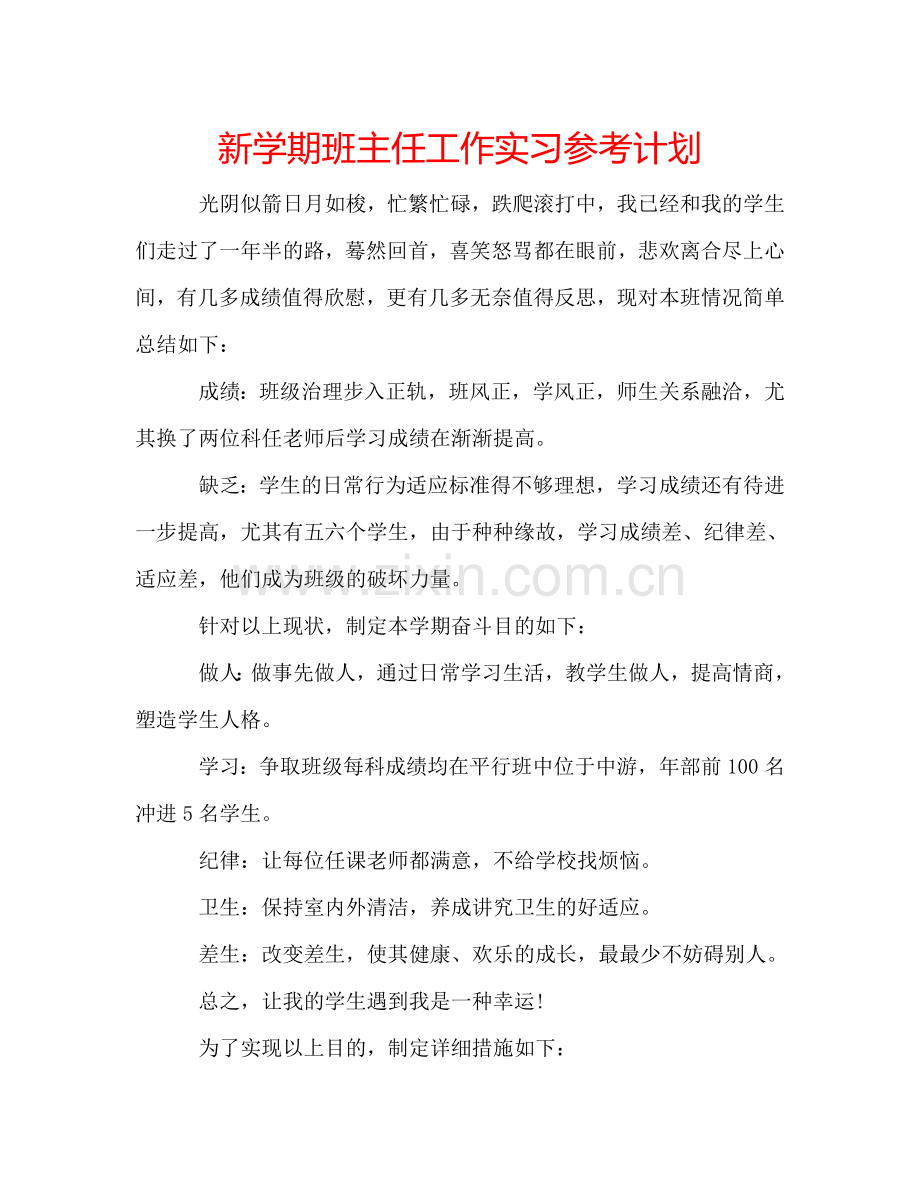 新学期班主任工作实习参考计划.doc_第1页