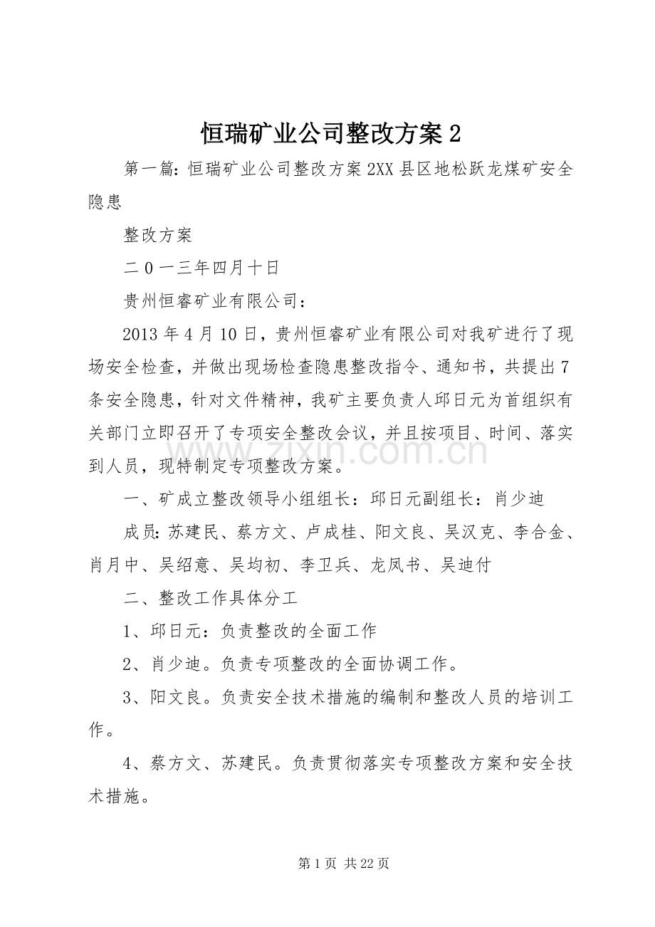 恒瑞矿业公司整改实施方案2.docx_第1页