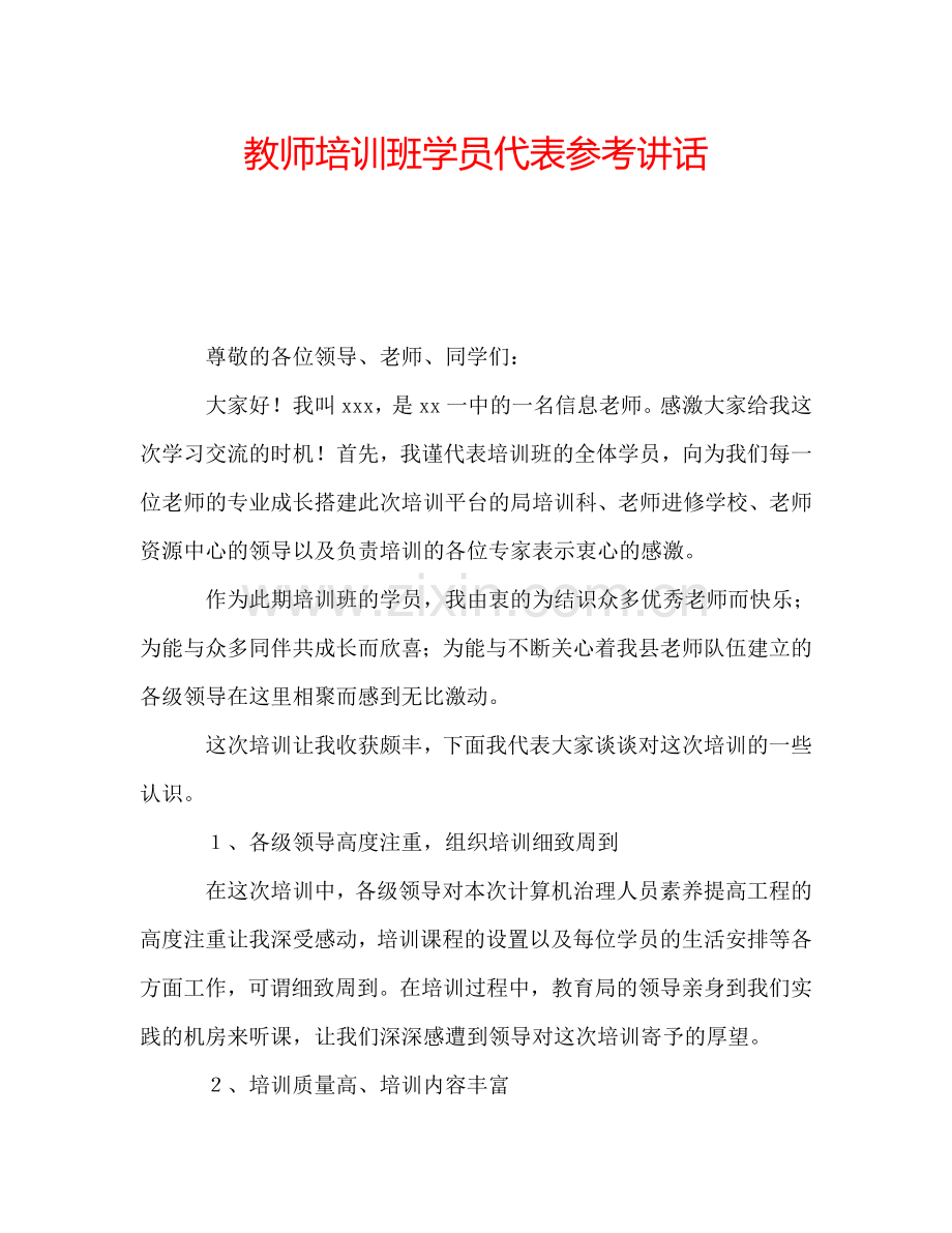 教师培训班学员代表参考讲话.doc_第1页